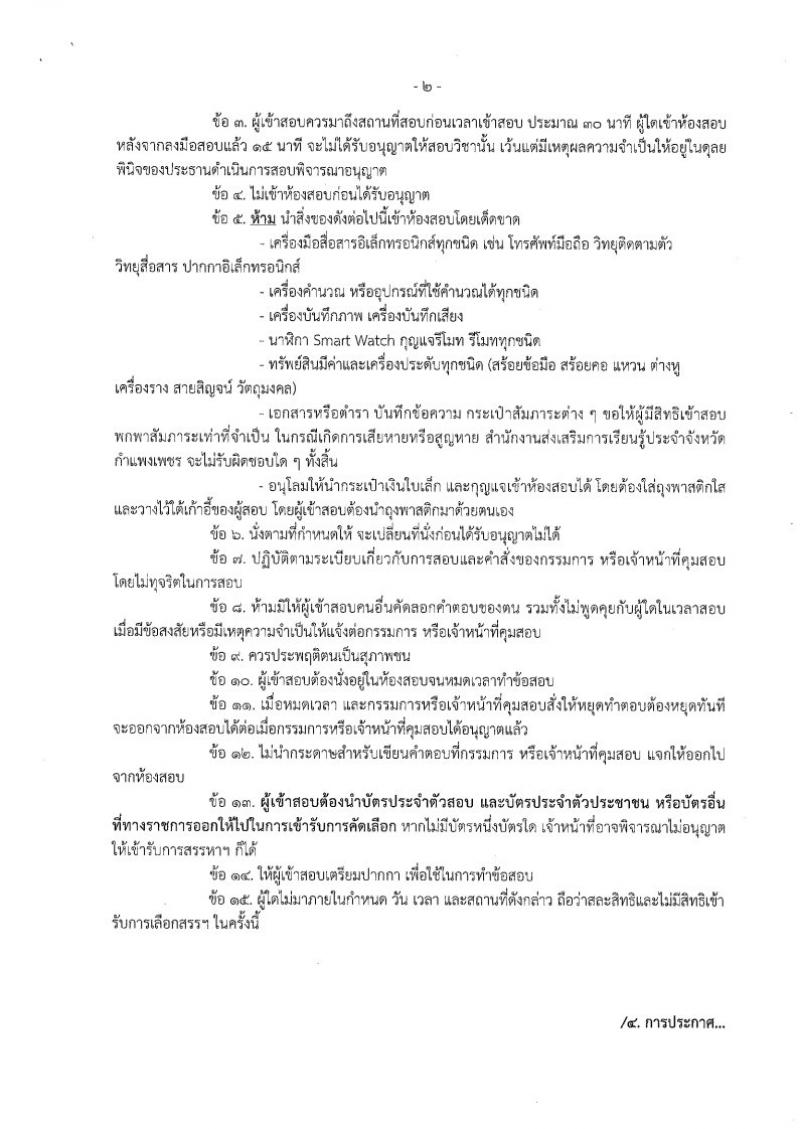 7. ประกาศรายชื่อผู้มีสิทธิสอบข้อเขียน ครูศูนย์การเรียนรู้ชุมชน ฯ